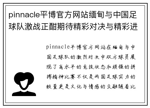 pinnacle平博官方网站缅甸与中国足球队激战正酣期待精彩对决与精彩进球