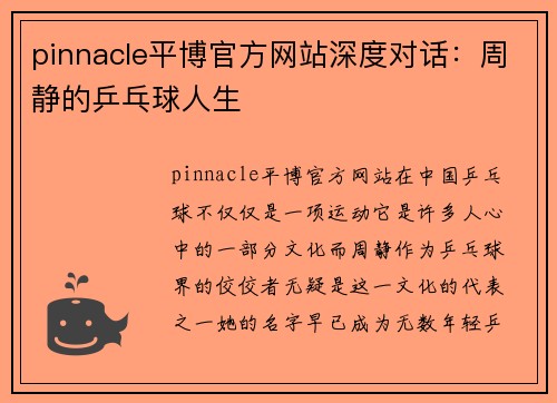 pinnacle平博官方网站深度对话：周静的乒乓球人生