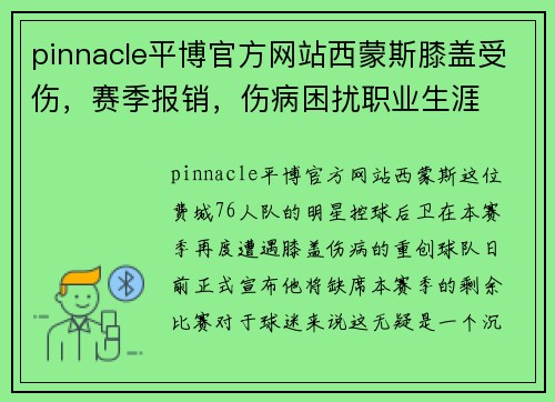 pinnacle平博官方网站西蒙斯膝盖受伤，赛季报销，伤病困扰职业生涯