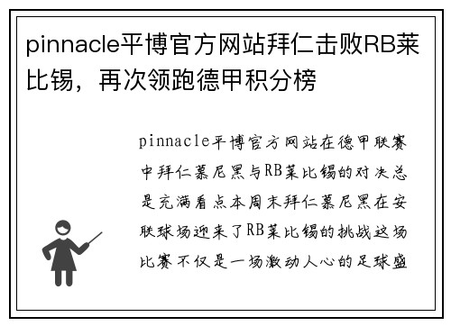 pinnacle平博官方网站拜仁击败RB莱比锡，再次领跑德甲积分榜