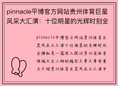 pinnacle平博官方网站贵州体育巨星风采大汇演：十位明星的光辉时刻全揭秘
