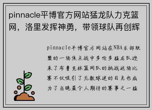 pinnacle平博官方网站猛龙队力克篮网，洛里发挥神勇，带领球队再创辉煌