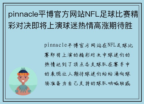 pinnacle平博官方网站NFL足球比赛精彩对决即将上演球迷热情高涨期待胜利时刻