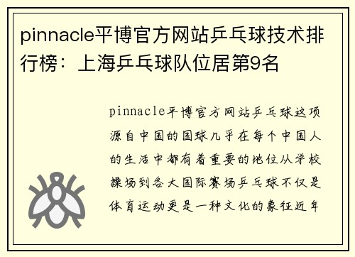 pinnacle平博官方网站乒乓球技术排行榜：上海乒乓球队位居第9名