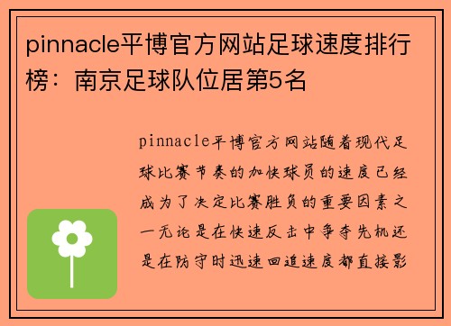pinnacle平博官方网站足球速度排行榜：南京足球队位居第5名