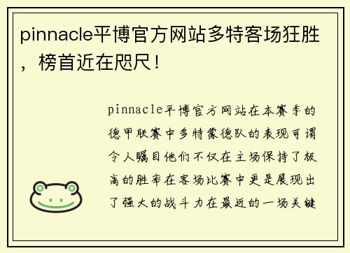 pinnacle平博官方网站多特客场狂胜，榜首近在咫尺！