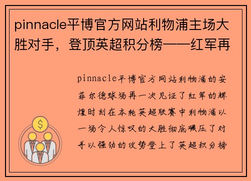 pinnacle平博官方网站利物浦主场大胜对手，登顶英超积分榜——红军再现王者风范