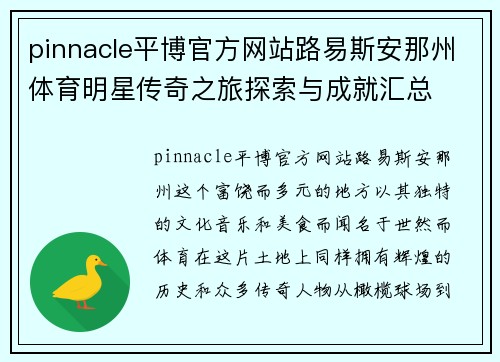 pinnacle平博官方网站路易斯安那州体育明星传奇之旅探索与成就汇总