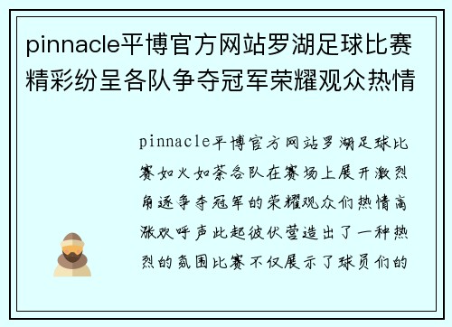 pinnacle平博官方网站罗湖足球比赛精彩纷呈各队争夺冠军荣耀观众热情高涨