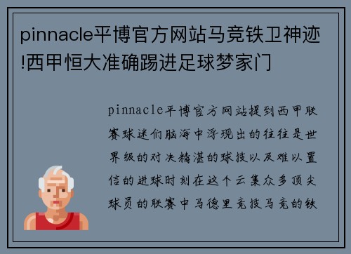 pinnacle平博官方网站马竞铁卫神迹!西甲恒大准确踢进足球梦家门