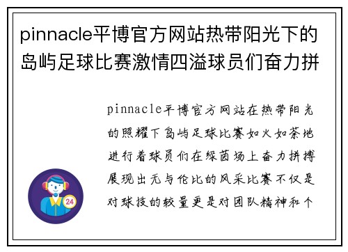 pinnacle平博官方网站热带阳光下的岛屿足球比赛激情四溢球员们奋力拼搏展现风采