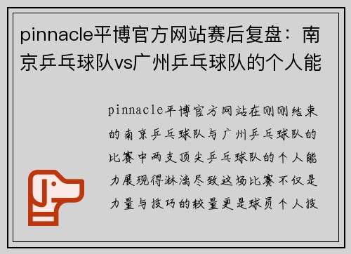 pinnacle平博官方网站赛后复盘：南京乒乓球队vs广州乒乓球队的个人能力