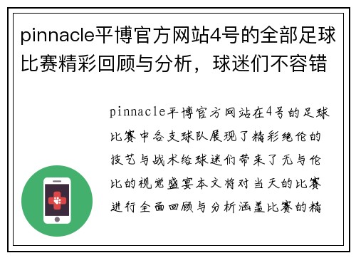 pinnacle平博官方网站4号的全部足球比赛精彩回顾与分析，球迷们不容错过的赛事盛宴