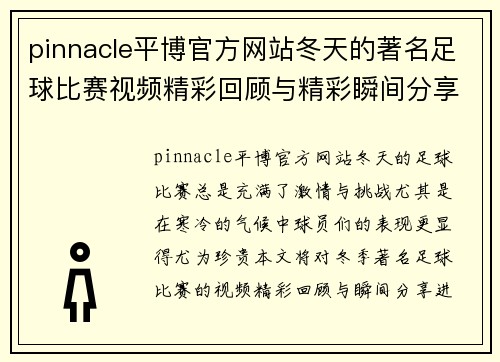 pinnacle平博官方网站冬天的著名足球比赛视频精彩回顾与精彩瞬间分享