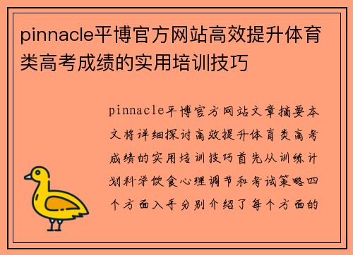 pinnacle平博官方网站高效提升体育类高考成绩的实用培训技巧