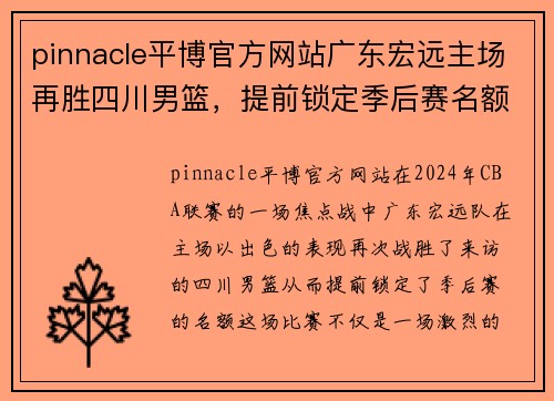 pinnacle平博官方网站广东宏远主场再胜四川男篮，提前锁定季后赛名额