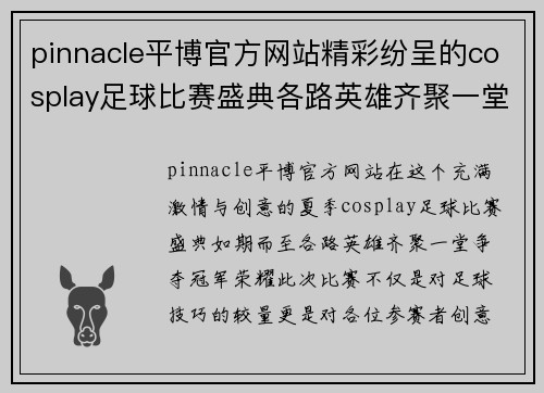 pinnacle平博官方网站精彩纷呈的cosplay足球比赛盛典各路英雄齐聚一堂争夺冠军荣耀