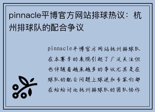 pinnacle平博官方网站排球热议：杭州排球队的配合争议