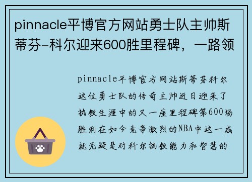 pinnacle平博官方网站勇士队主帅斯蒂芬-科尔迎来600胜里程碑，一路领军创造新纪录