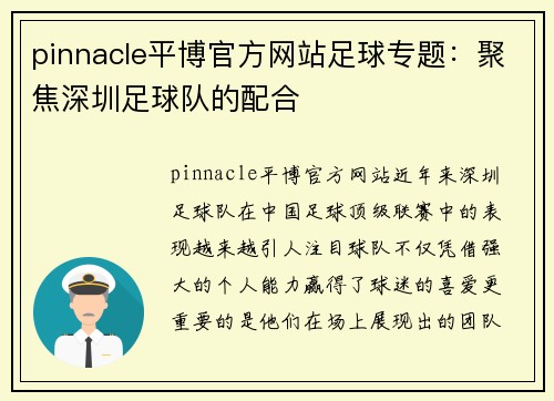 pinnacle平博官方网站足球专题：聚焦深圳足球队的配合