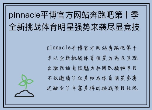pinnacle平博官方网站奔跑吧第十季全新挑战体育明星强势来袭尽显竞技魅力与团队精神