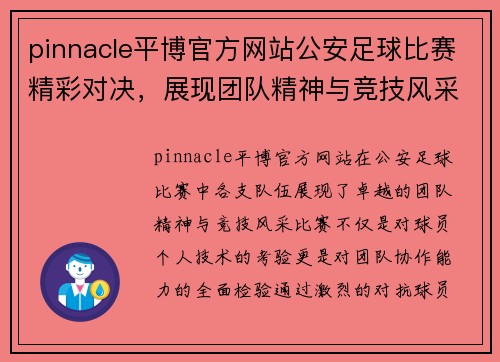 pinnacle平博官方网站公安足球比赛精彩对决，展现团队精神与竞技风采
