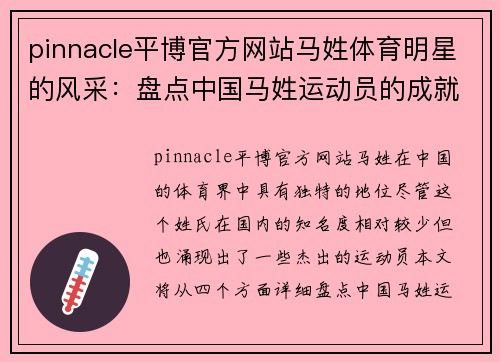 pinnacle平博官方网站马姓体育明星的风采：盘点中国马姓运动员的成就与影响
