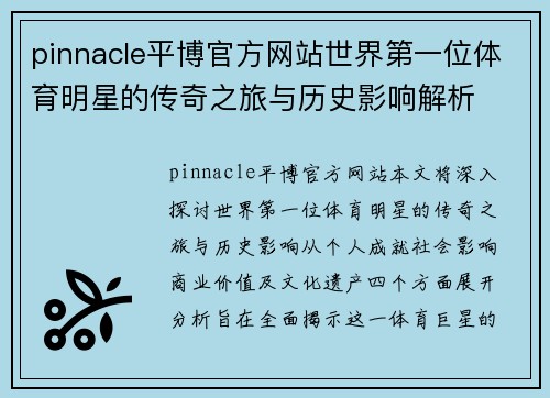 pinnacle平博官方网站世界第一位体育明星的传奇之旅与历史影响解析