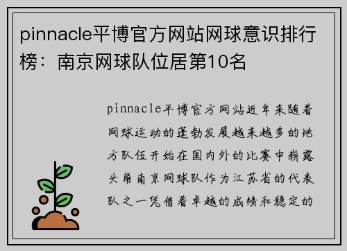 pinnacle平博官方网站网球意识排行榜：南京网球队位居第10名