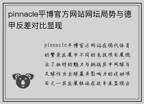 pinnacle平博官方网站网坛局势与德甲反差对比显现