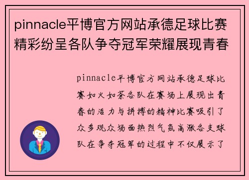 pinnacle平博官方网站承德足球比赛精彩纷呈各队争夺冠军荣耀展现青春活力