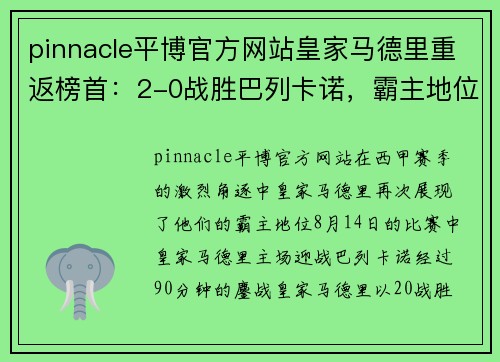 pinnacle平博官方网站皇家马德里重返榜首：2-0战胜巴列卡诺，霸主地位再现！