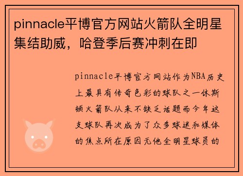 pinnacle平博官方网站火箭队全明星集结助威，哈登季后赛冲刺在即