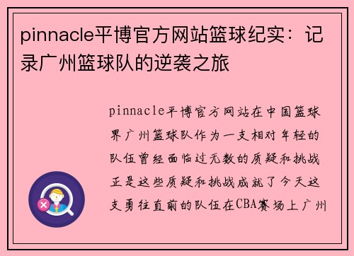 pinnacle平博官方网站篮球纪实：记录广州篮球队的逆袭之旅