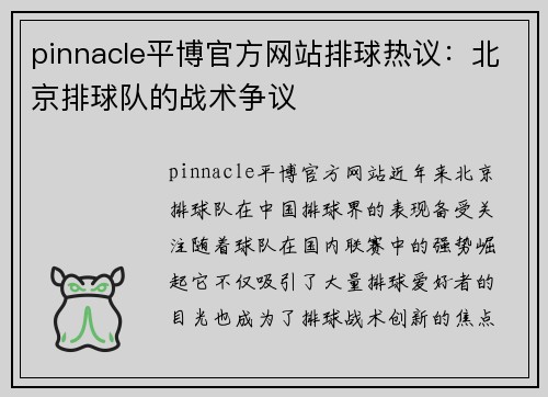 pinnacle平博官方网站排球热议：北京排球队的战术争议