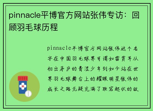 pinnacle平博官方网站张伟专访：回顾羽毛球历程