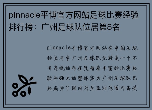 pinnacle平博官方网站足球比赛经验排行榜：广州足球队位居第8名