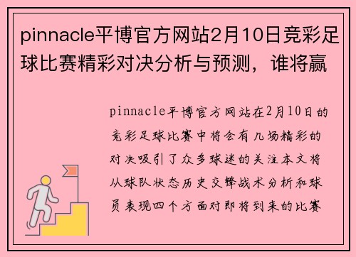 pinnacle平博官方网站2月10日竞彩足球比赛精彩对决分析与预测，谁将赢得胜利