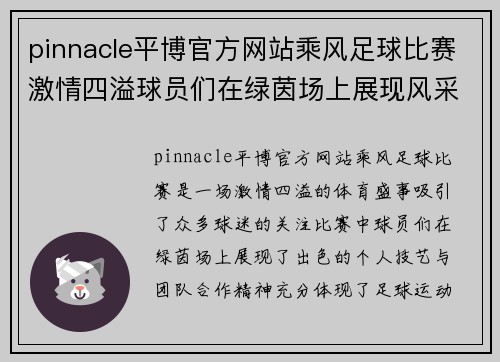 pinnacle平博官方网站乘风足球比赛激情四溢球员们在绿茵场上展现风采与团队精神