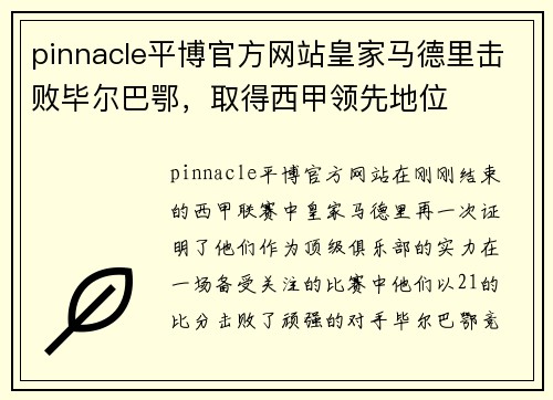 pinnacle平博官方网站皇家马德里击败毕尔巴鄂，取得西甲领先地位