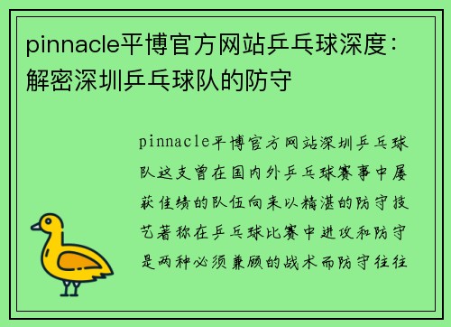 pinnacle平博官方网站乒乓球深度：解密深圳乒乓球队的防守