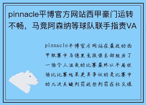 pinnacle平博官方网站西甲豪门运转不畅，马竞阿森纳等球队联手指责VAR不公
