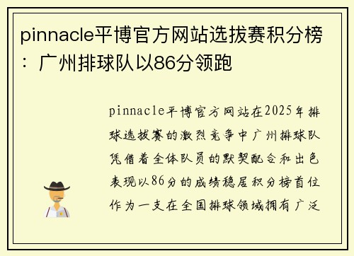 pinnacle平博官方网站选拔赛积分榜：广州排球队以86分领跑