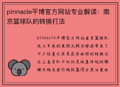 pinnacle平博官方网站专业解读：南京篮球队的转换打法