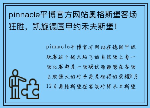 pinnacle平博官方网站奥格斯堡客场狂胜，凯旋德国甲约禾夫斯堡！