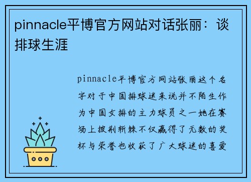 pinnacle平博官方网站对话张丽：谈排球生涯