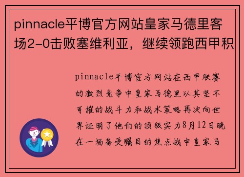 pinnacle平博官方网站皇家马德里客场2-0击败塞维利亚，继续领跑西甲积分榜