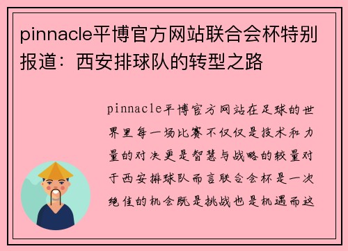 pinnacle平博官方网站联合会杯特别报道：西安排球队的转型之路