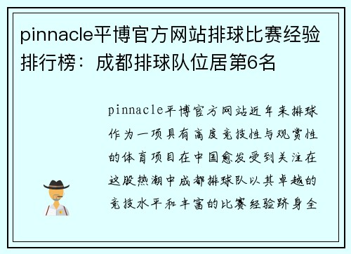pinnacle平博官方网站排球比赛经验排行榜：成都排球队位居第6名