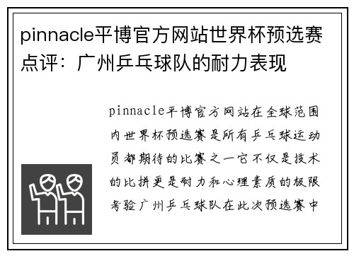 pinnacle平博官方网站世界杯预选赛点评：广州乒乓球队的耐力表现